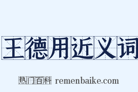 王德用近义词是什么意思的图片